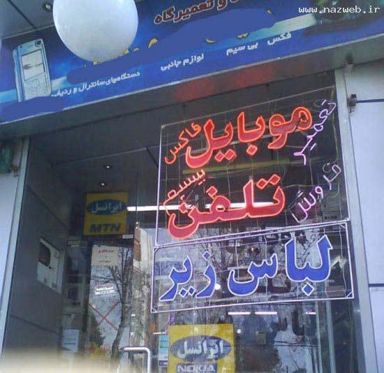 عجایب نادر و بسیار خنده دار در ایران (تصویری)