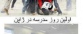 تفاوت اولین روز مدرسه در ایران با ژاپن! طنز تصویری