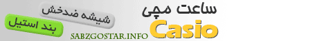 کاسیو با سرعت بیشتر به پیش می راند! (+عکس) کاسیو با سرعت بیشتر به پیش می راند! (+عکس)