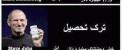عاقبت دیدنی درس نخوندن!! (تصویری)