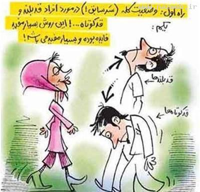 عکسهای خنده دار روش جلوگیری از عاشق شدن!