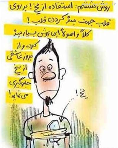 عکسهای خنده دار روش جلوگیری از عاشق شدن!