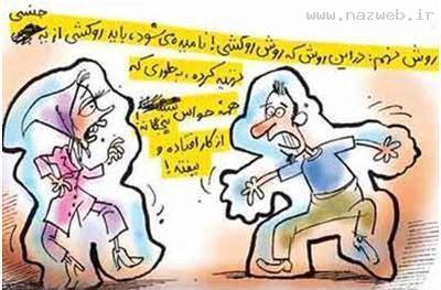 عکسهای خنده دار روش جلوگیری از عاشق شدن!
