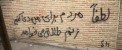 تصویری از یک دیوار نویسی جالب در تهران
