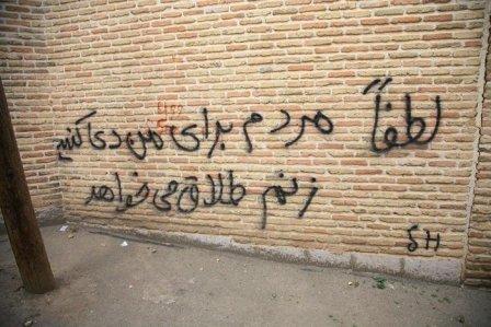 تصویری از یک دیوار نویسی جالب در تهران
