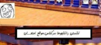 تفاوت خنده دار نشستن دانشجوها سر کلاس (تصویری)