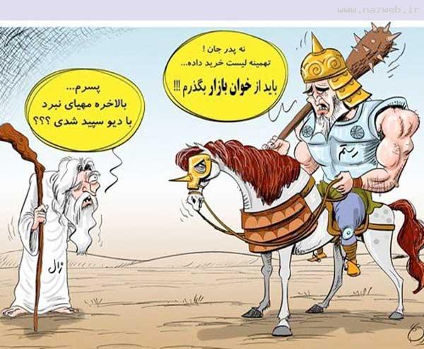 عبور رستم از خوان، خریدهای بازار! طنز تصویری باحال