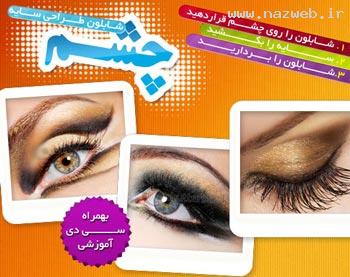 جدیدترین و ساده ترین روش طراحی چشم (تصویری)