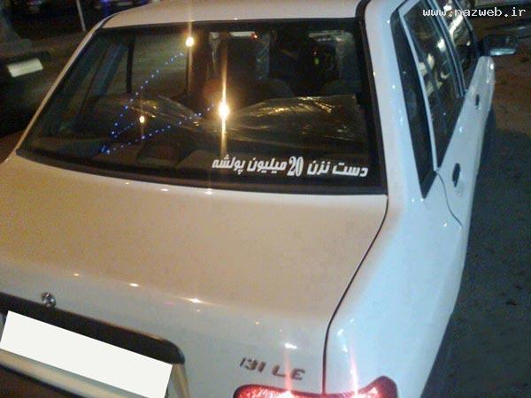 دست نزن 20 میلیون پولشه!! تصویری