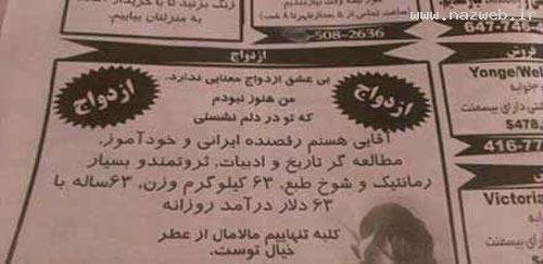 آگهی ازدواج بسیار خنده دار یک جوان ایرانی (تصویر)