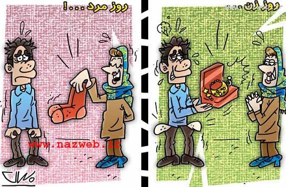 تصویری دیدنی از تفاوت جالب روز زن و مرد