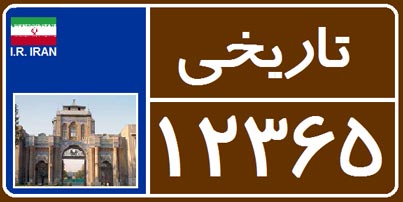 موارد منع استفاده از خودروهای تاریخی! عکس