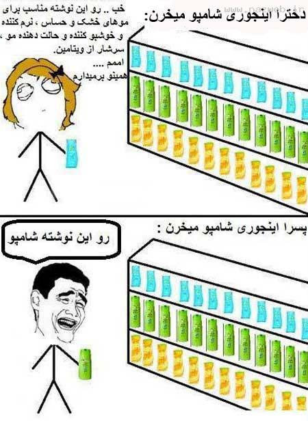 تفاوت خرید کردن دختر خانم ها با پسرها(طنز باحال)
