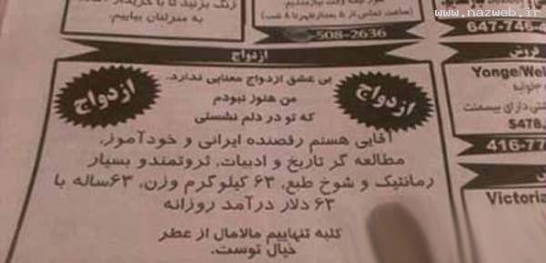 آگهی ازدواج یک آقای ثروتمند ایرانی در… تصویری