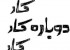 چگونه کسب و کارتان را دگرگون کنید