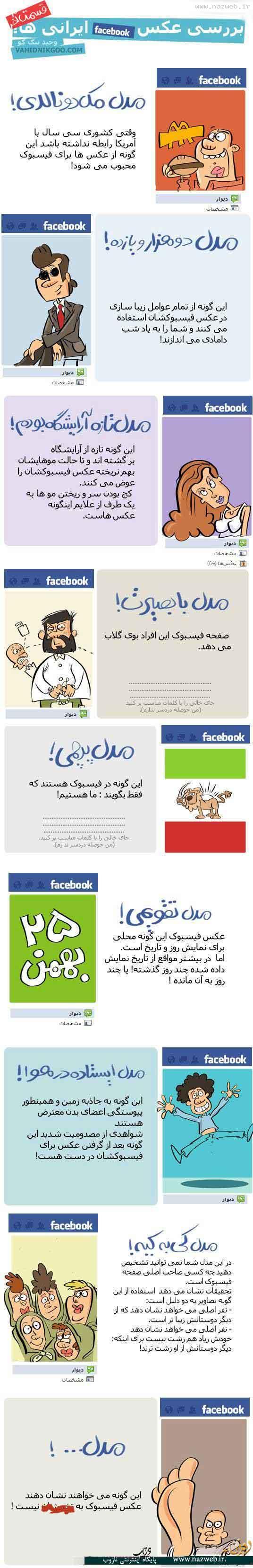 بررسی عکس فیسبوک برخی از ایرانی ها! آخر خنده
