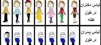 لباس پوشیدن دخترها و پسرها در طول هفته/ آخر طنز