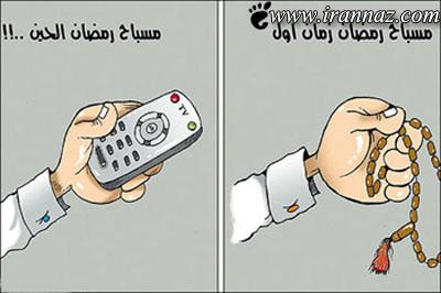 کاریکاتورهای دیدنی و جالب در مورد ماه مبارک رمضان