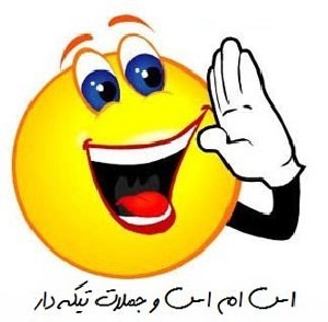 اس ام اس های منتخب تیکه دار دختر پسرها