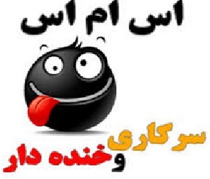 سرکاری های جدید و با حال