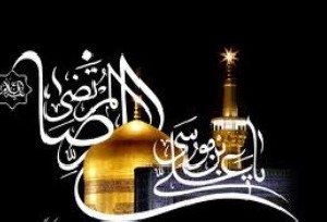 اس ام اس تولد امام رضا