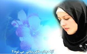 دو خدمت اساسی حجاب به زنان
