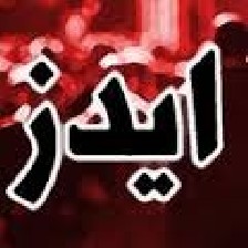استفاده از پوست درخت در درمان ایدز