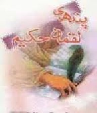 نصیحت بسیارخواندنی لقمان به فرزندش