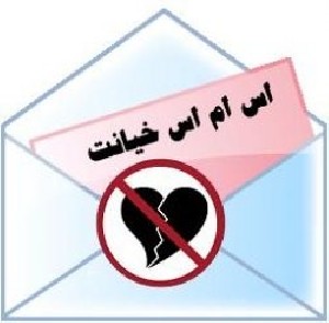 اس ام اس های خیانت به عشق