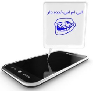 جوک و اس ام اس های بسیار خنده دار