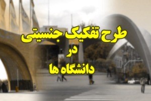 آغاز طرح تفکیک جنسیتی در دانشگاه ها!!