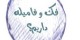 اینم شد فک و فامیل …!!