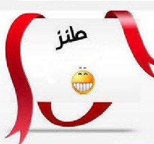 خنده دارترین مطالب و طنزهای مهرماه