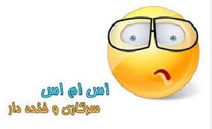جدیدترین پیامک های سرکاری ماه مهر