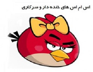 خنده دارترین اس ام اس های سرکاری