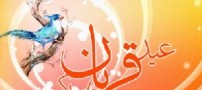 زیباترین اس ام اس های عید قربان