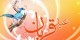 زیباترین اس ام اس های عید قربان