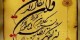 چشم زخم در قرآن چگونه تفسیر می شود