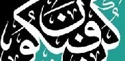 شرح آیه کن فیکون