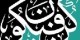 شرح آیه کن فیکون