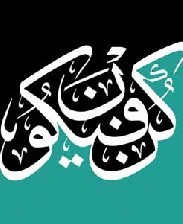 شرح آیه کن فیکون