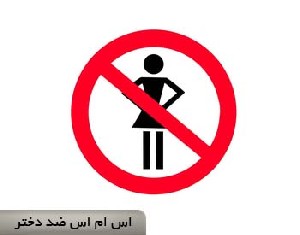 ضد دختر ترین جوک و اس ام اس های جدید