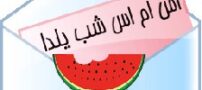 اس ام اس های شب یلدا