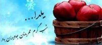 جدیدترین اس ام اس های شب یلدا