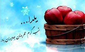 جدیدترین اس ام اس های شب یلدا