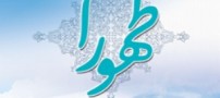 به سرانجام رسیدن تولید نرم افزار پر کاربرد طهورا