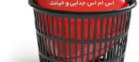 اس ام اس های جدایی و خیانت به عشق