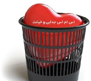 اس ام اس های جدایی و خیانت به عشق