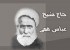 زندگی نامه شیخ عباس قمی