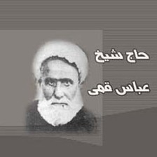 زندگی نامه شیخ عباس قمی